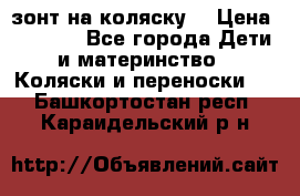 зонт на коляску  › Цена ­ 1 000 - Все города Дети и материнство » Коляски и переноски   . Башкортостан респ.,Караидельский р-н